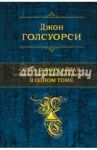 Сага о Форсайтах. Шедевр мировой литературы в 1 томе / Голсуорси Джон