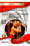 Босс в подарочной упаковке / Биварли Элизабет