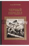 Черный передел / Бегунова Алла Игоревна