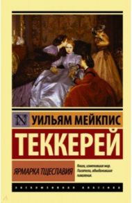 Ярмарка тщеславия / Теккерей Уильям Мейкпис