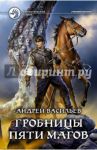 Гробницы пяти магов / Васильев Андрей Александрович