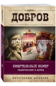 Смертельный номер. Гиляровский и Дуров / Добров Андрей Станиславович