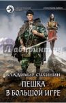 Пешка в большой игре / Сухинин Владимир Александрович