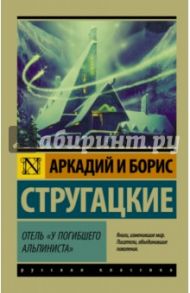 Отель "У погибшего альпиниста" / Стругацкий Аркадий Натанович, Стругацкий Борис Натанович