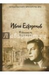Туманность Андромеды / Ефремов Иван Антонович