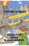 Поцелуй меня в Нью-Йорке / Райдер Кэтрин