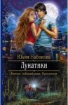 Лунатики / Набокова Юлия Валерьевна