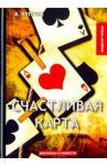 Счастливая карта / Куприн Александр Иванович