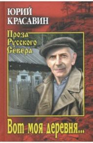 Вот моя деревня… / Красавин Юрий Васильевич