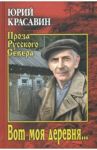 Вот моя деревня… / Красавин Юрий Васильевич