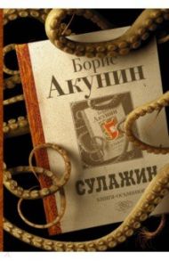 Сулажин / Акунин Борис
