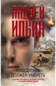 Победитель должен умереть / Ильин Андрей Александрович
