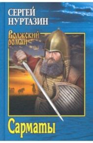 Сарматы. Рать порубежная / Нуртазин Сергей Викторович