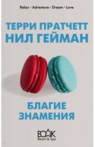 Благие знамения / Пратчетт Терри, Гейман Нил