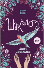 Шакалота. Цена свободы / Филон Елена Сергеевна