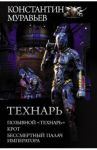 Технарь / Муравьев Константин Николаевич