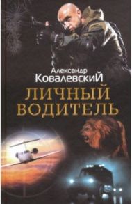 Личный водитель / Ковалевский Александр