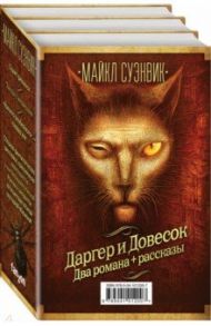 Майкл Суэнвик. Даргер и Довесок + сборник рассказов. Комплект из 3-х книг / Суэнвик Майкл