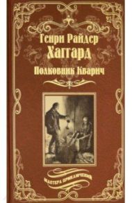 Полковник Кварич / Хаггард Генри Райдер