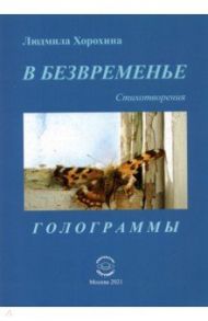 В безвременье. Стихотворения. Голограммы / Хорохина Людмила Николаевна