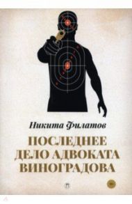 Последнее дело адвоката Виноградова / Филатов Никита Александрович