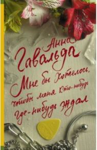 Мне бы хотелось, чтобы меня кто-нибудь где-нибудь ждал / Гавальда Анна