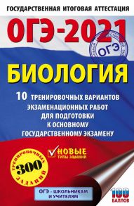 ОГЭ-2021. Биология (60х90-16) 10 тренировочных вариантов экзаменационных работ для подготовки к основному государственному экзамену - Лернер Георгий Исаакович