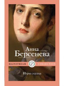 Игры сердца / Берсенева Анна