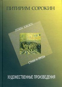 Художественные произведения / Сорокин Питирим Александрович