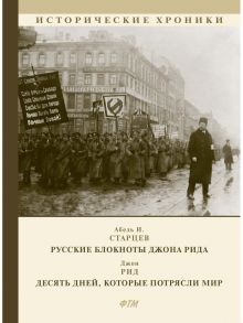 Русские блокноты Джона Рида. Десять дней, которые потрясли мир / Старцев И., Рид Д.