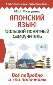 Японский язык! Большой понятный самоучитель. Всё подробно и "по полочкам" - Мизгулина Мария Натановна