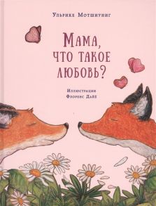 Мотшиуниг У. Мама что такое любовь