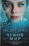 Медведева А. Чужой мир