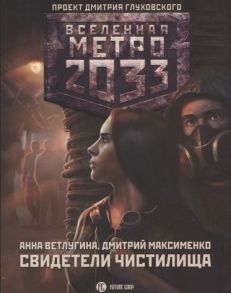 Ветлугина А., Максименко Д. Метро 2033 Свидетели Чистилища