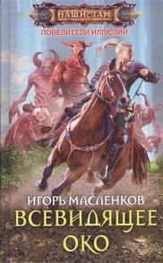 Масленков И. Всевидящее око Повелители иллюзий