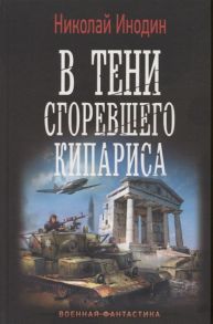 Инодин Н. В тени сгоревшего кипариса