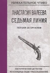 Валеева А. Седьмая линия Погоня за оружием