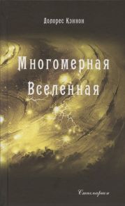 Кэннон Д. Многомерная вселенная Том 3