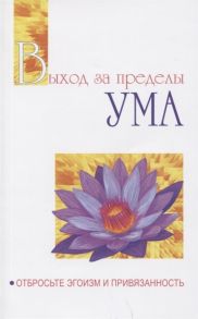 Бхагаван Шри Сатья Саи Баба Выход за пределы Ума Отбросьте эгоизм и привязанность