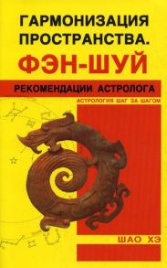 Шао Хэ Гармонизация Пространства Фэн-шуй Рекомендации астролога