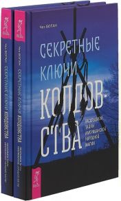 Боган Ч. Секретные ключи колдовства комплект из 2 книг