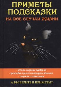 Зданович Л. Приметы-подсказки на все случаи жизни