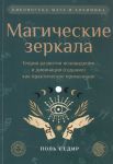 Седир П. Магические зеркала Теория развития ясновидения