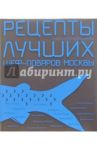 Рецепты лучших шеф-поваров Москвы. Рыба и морепродукты. Сборник (в футляре) / Тюрина Анна, Фокина Ксения