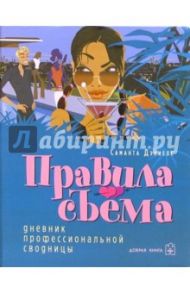 Правила съема: Дневник профессиональной сводницы / Дэниелс Саманта