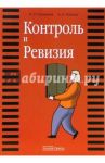 Контроль и Ревизия / Голощапов Николай Алексеевич, Соколов Александр Александрович