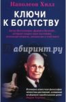 Ключи к богатству / Хилл Наполеон