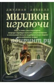 Миллион играючи. Как я стал миллионером, торгуя виртуальными сокровищами / Диббелл Джулиан