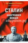Сталин. Биография вождя / Мартиросян Арсен Беникович