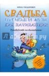 Свадьба и семейная жизнь для начинающих. Руководство по выживанию / Тиодорович Ирена